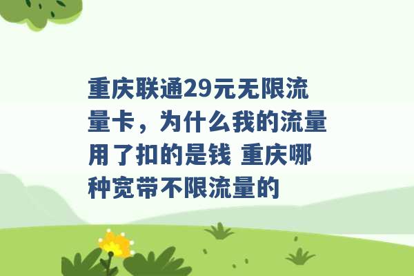 重庆联通29元无限流量卡，为什么我的流量用了扣的是钱 重庆哪种宽带不限流量的 -第1张图片-电信联通移动号卡网