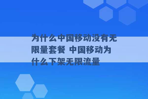 为什么中国移动没有无限量套餐 中国移动为什么下架无限流量 -第1张图片-电信联通移动号卡网