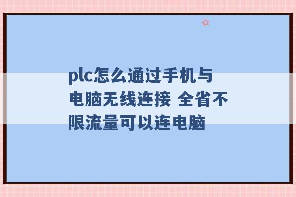 plc怎么通过手机与电脑无线连接 全省不限流量可以连电脑 -第1张图片-电信联通移动号卡网