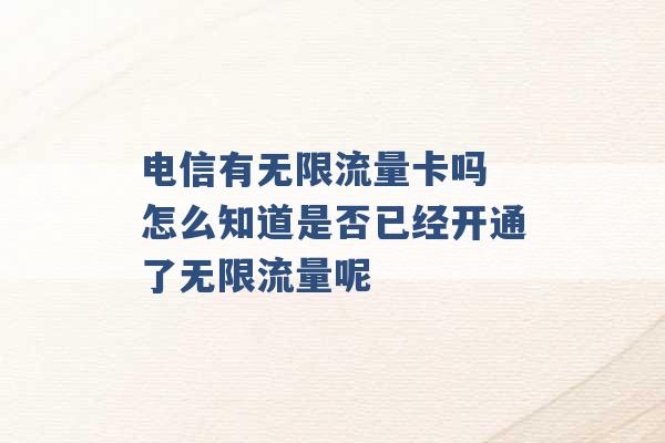 电信有无限流量卡吗 怎么知道是否已经开通了无限流量呢 -第1张图片-电信联通移动号卡网