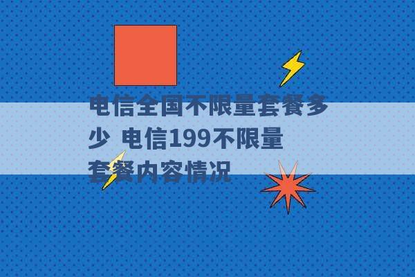 电信全国不限量套餐多少 电信199不限量套餐内容情况 -第1张图片-电信联通移动号卡网