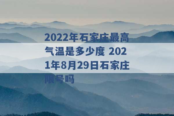 2022年石家庄最高气温是多少度 2021年8月29日石家庄限号吗 -第1张图片-电信联通移动号卡网