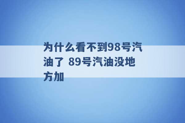 为什么看不到98号汽油了 89号汽油没地方加 -第1张图片-电信联通移动号卡网