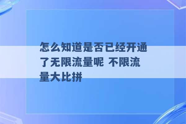 怎么知道是否已经开通了无限流量呢 不限流量大比拼 -第1张图片-电信联通移动号卡网