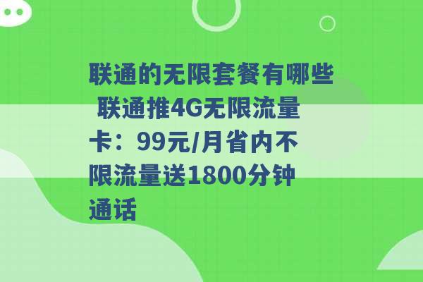 联通的无限套餐有哪些 联通推4G无限流量卡：99元/月省内不限流量送1800分钟通话 -第1张图片-电信联通移动号卡网