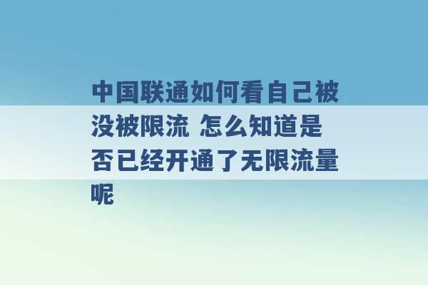 中国联通如何看自己被没被限流 怎么知道是否已经开通了无限流量呢 -第1张图片-电信联通移动号卡网