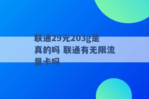 联通29元203g是真的吗 联通有无限流量卡吗 -第1张图片-电信联通移动号卡网