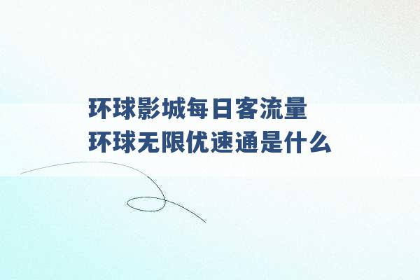 环球影城每日客流量 环球无限优速通是什么 -第1张图片-电信联通移动号卡网