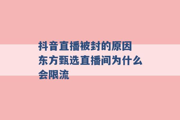 抖音直播被封的原因 东方甄选直播间为什么会限流 -第1张图片-电信联通移动号卡网