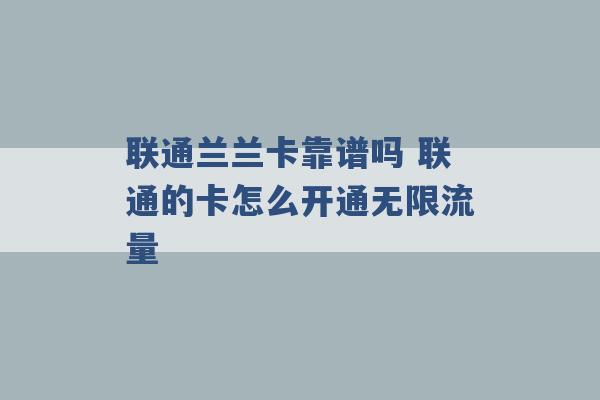 联通兰兰卡靠谱吗 联通的卡怎么开通无限流量 -第1张图片-电信联通移动号卡网