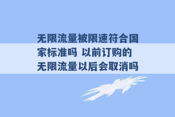 无限流量被限速符合国家标准吗 以前订购的无限流量以后会取消吗 -第1张图片-电信联通移动号卡网