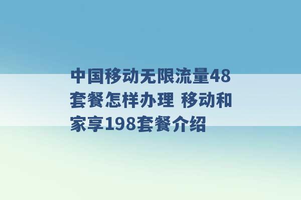 中国移动无限流量48套餐怎样办理 移动和家享198套餐介绍 -第1张图片-电信联通移动号卡网