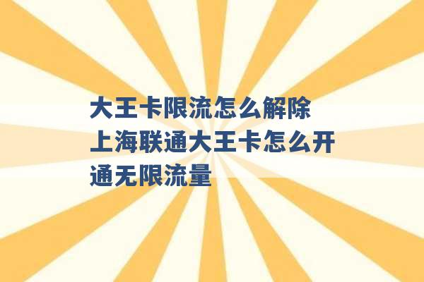 大王卡限流怎么解除 上海联通大王卡怎么开通无限流量 -第1张图片-电信联通移动号卡网