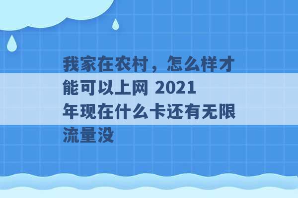 我家在农村，怎么样才能可以上网 2021年现在什么卡还有无限流量没 -第1张图片-电信联通移动号卡网