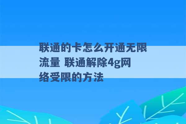 联通的卡怎么开通无限流量 联通解除4g网络受限的方法 -第1张图片-电信联通移动号卡网