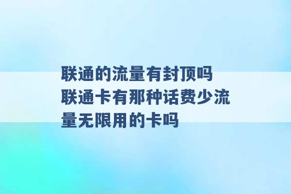 联通的流量有封顶吗 联通卡有那种话费少流量无限用的卡吗 -第1张图片-电信联通移动号卡网