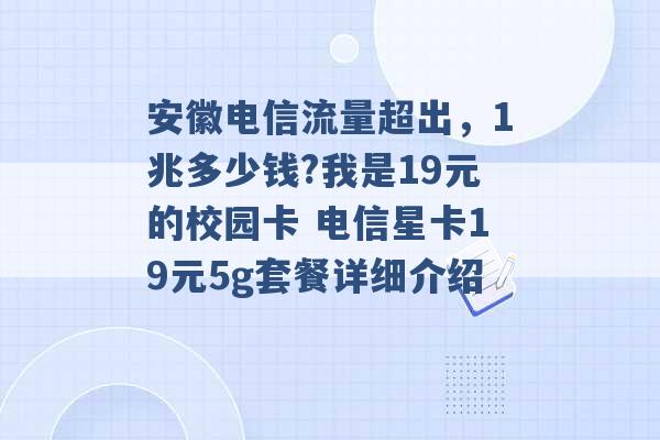 安徽电信流量超出，1兆多少钱?我是19元的校园卡 电信星卡19元5g套餐详细介绍 -第1张图片-电信联通移动号卡网