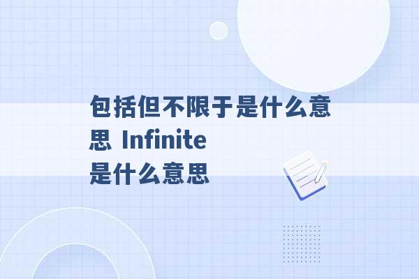 包括但不限于是什么意思 Infinite是什么意思 -第1张图片-电信联通移动号卡网