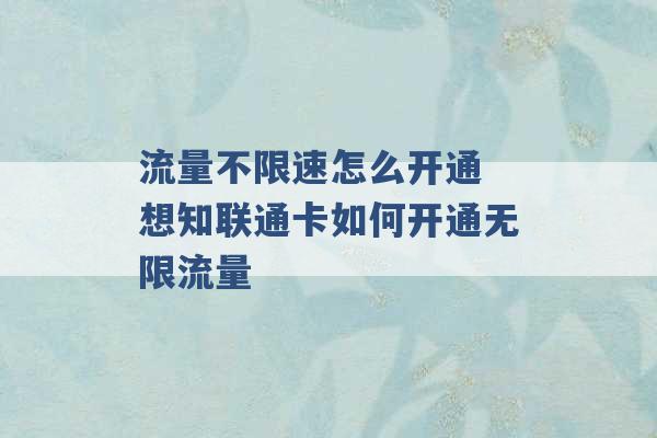 流量不限速怎么开通 想知联通卡如何开通无限流量 -第1张图片-电信联通移动号卡网