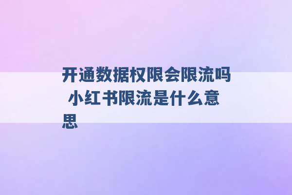 开通数据权限会限流吗 小红书限流是什么意思 -第1张图片-电信联通移动号卡网