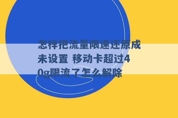 怎样把流量限速还原成未设置 移动卡超过40g限流了怎么解除 -第1张图片-电信联通移动号卡网