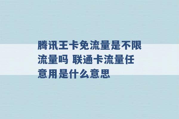 腾讯王卡免流量是不限流量吗 联通卡流量任意用是什么意思 -第1张图片-电信联通移动号卡网