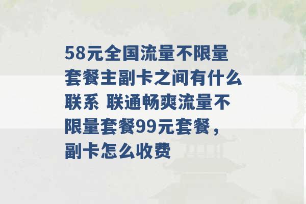 58元全国流量不限量套餐主副卡之间有什么联系 联通畅爽流量不限量套餐99元套餐，副卡怎么收费 -第1张图片-电信联通移动号卡网