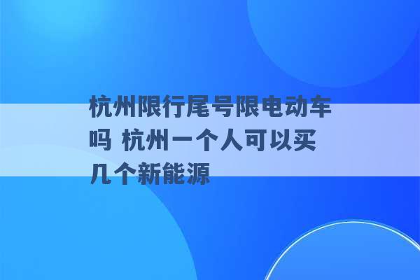 杭州限行尾号限电动车吗 杭州一个人可以买几个新能源 -第1张图片-电信联通移动号卡网