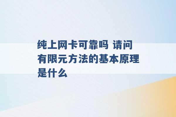 纯上网卡可靠吗 请问有限元方法的基本原理是什么 -第1张图片-电信联通移动号卡网