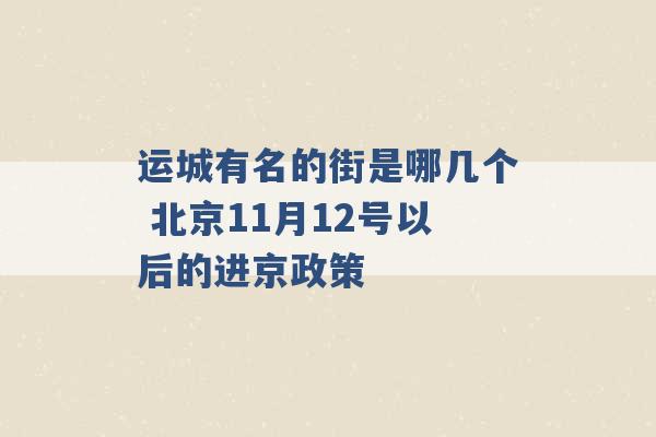 运城有名的街是哪几个 北京11月12号以后的进京政策 -第1张图片-电信联通移动号卡网