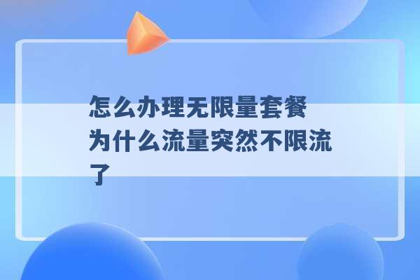 怎么办理无限量套餐 为什么流量突然不限流了 -第1张图片-电信联通移动号卡网