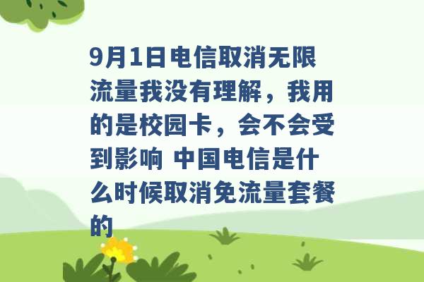 9月1日电信取消无限流量我没有理解，我用的是校园卡，会不会受到影响 中国电信是什么时候取消免流量套餐的 -第1张图片-电信联通移动号卡网