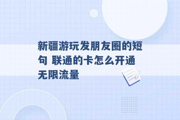 新疆游玩发朋友圈的短句 联通的卡怎么开通无限流量 -第1张图片-电信联通移动号卡网