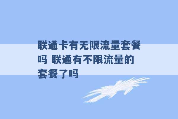 联通卡有无限流量套餐吗 联通有不限流量的套餐了吗 -第1张图片-电信联通移动号卡网