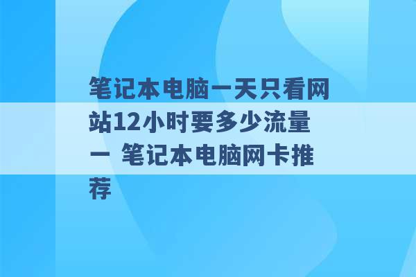 笔记本电脑一天只看网站12小时要多少流量一 笔记本电脑网卡推荐 -第1张图片-电信联通移动号卡网