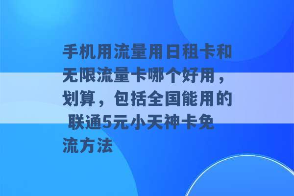 手机用流量用日租卡和无限流量卡哪个好用，划算，包括全国能用的 联通5元小天神卡免流方法 -第1张图片-电信联通移动号卡网