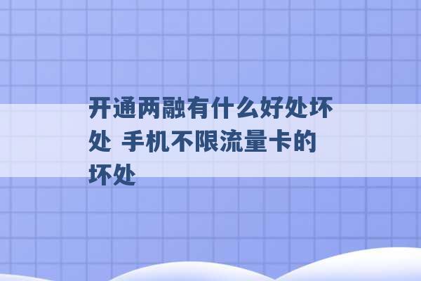 开通两融有什么好处坏处 手机不限流量卡的坏处 -第1张图片-电信联通移动号卡网