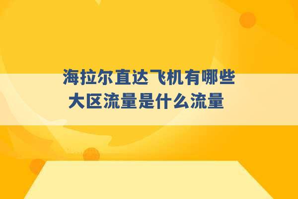 海拉尔直达飞机有哪些 大区流量是什么流量 -第1张图片-电信联通移动号卡网