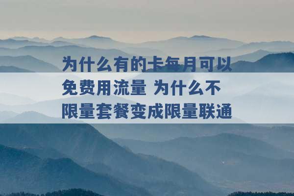 为什么有的卡每月可以免费用流量 为什么不限量套餐变成限量联通 -第1张图片-电信联通移动号卡网