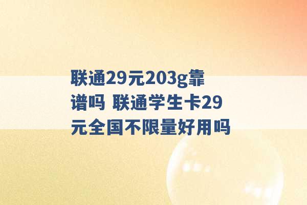 联通29元203g靠谱吗 联通学生卡29元全国不限量好用吗 -第1张图片-电信联通移动号卡网