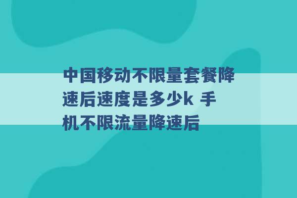 中国移动不限量套餐降速后速度是多少k 手机不限流量降速后 -第1张图片-电信联通移动号卡网