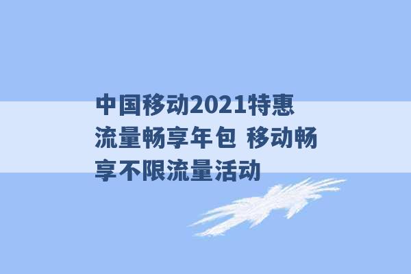 中国移动2021特惠流量畅享年包 移动畅享不限流量活动 -第1张图片-电信联通移动号卡网