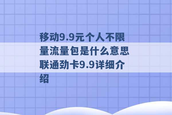 移动9.9元个人不限量流量包是什么意思 联通劲卡9.9详细介绍 -第1张图片-电信联通移动号卡网