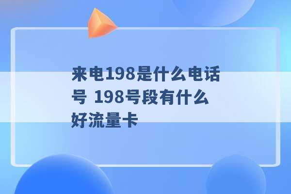 来电198是什么电话号 198号段有什么好流量卡 -第1张图片-电信联通移动号卡网