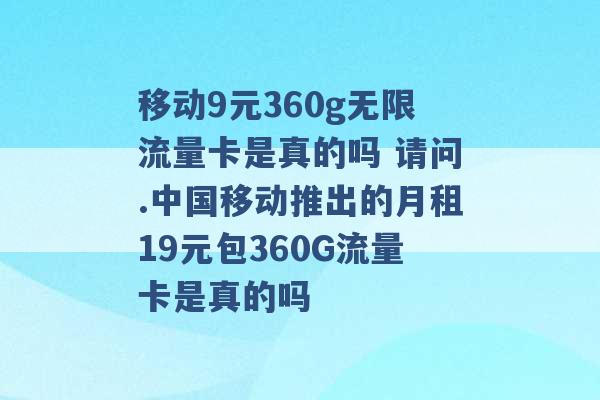 移动9元360g无限流量卡是真的吗 请问.中国移动推出的月租19元包360G流量卡是真的吗 -第1张图片-电信联通移动号卡网