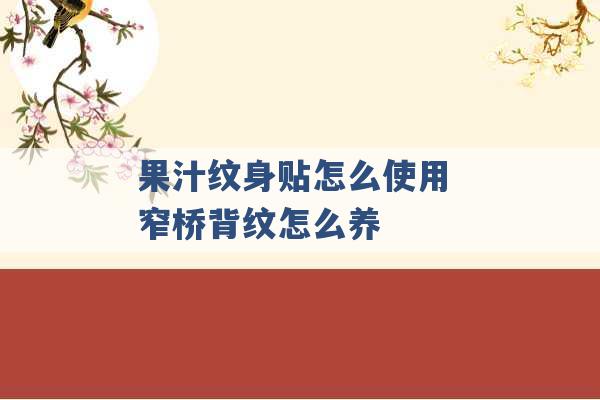 果汁纹身贴怎么使用 窄桥背纹怎么养 -第1张图片-电信联通移动号卡网