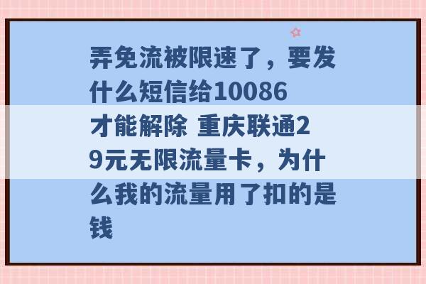 弄免流被限速了，要发什么短信给10086才能解除 重庆联通29元无限流量卡，为什么我的流量用了扣的是钱 -第1张图片-电信联通移动号卡网