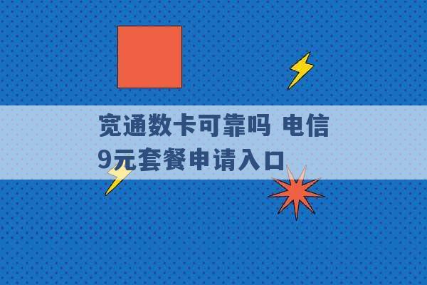 宽通数卡可靠吗 电信9元套餐申请入口 -第1张图片-电信联通移动号卡网