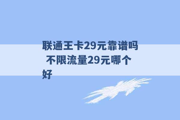 联通王卡29元靠谱吗 不限流量29元哪个好 -第1张图片-电信联通移动号卡网