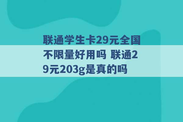 联通学生卡29元全国不限量好用吗 联通29元203g是真的吗 -第1张图片-电信联通移动号卡网